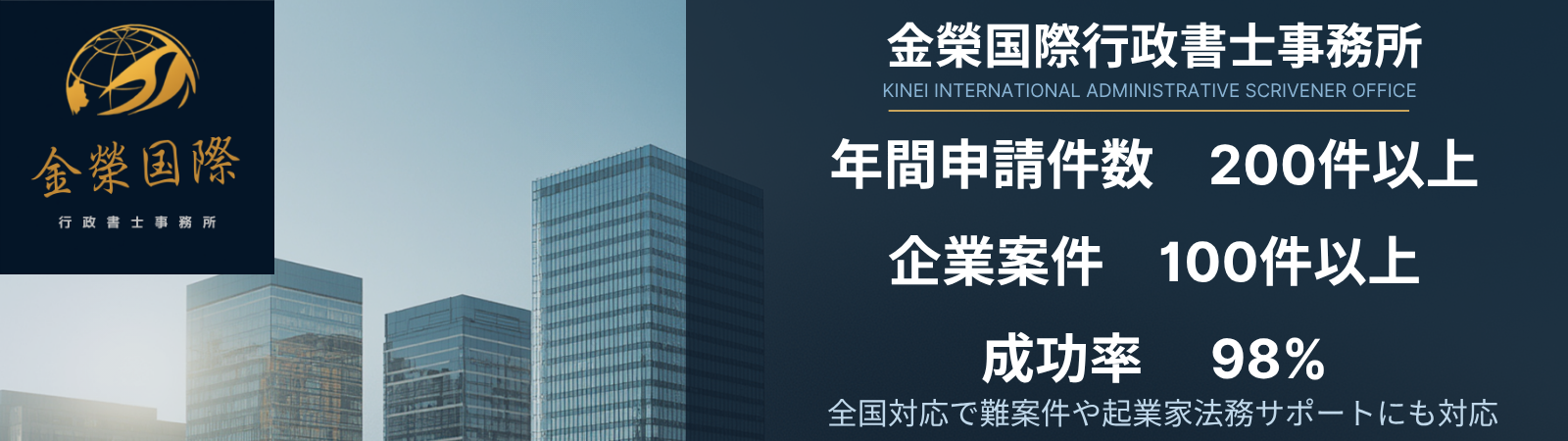帰化申請専門-金榮国際行政書士事務所