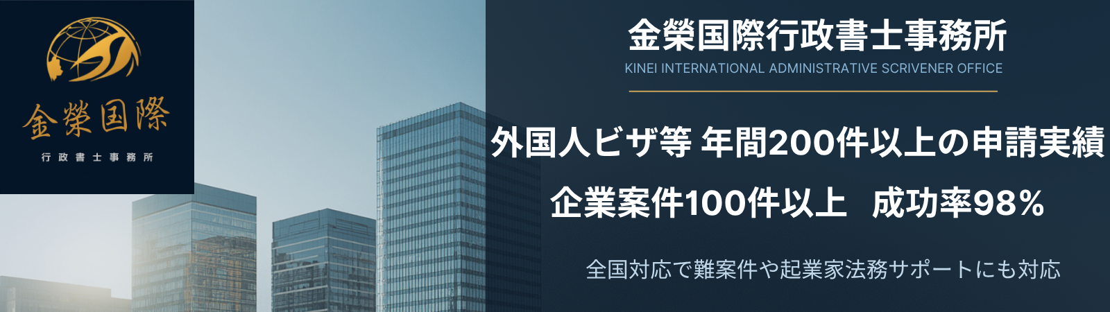 帰化申請専門-金榮国際行政書士事務所